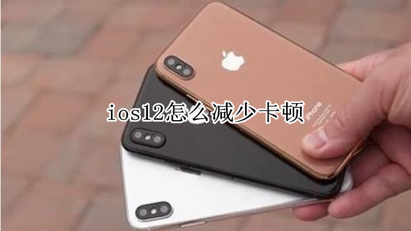 ios12怎么减少卡顿