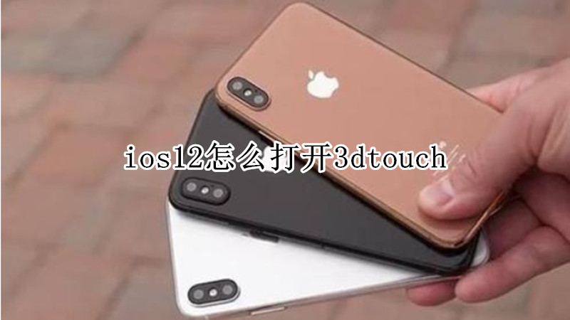ios12怎么打开3dtouch