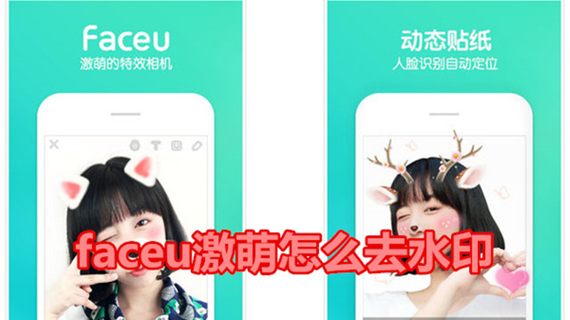faceu激萌怎么去水印