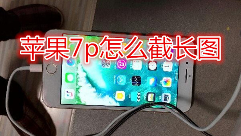 苹果7plus怎么截长图