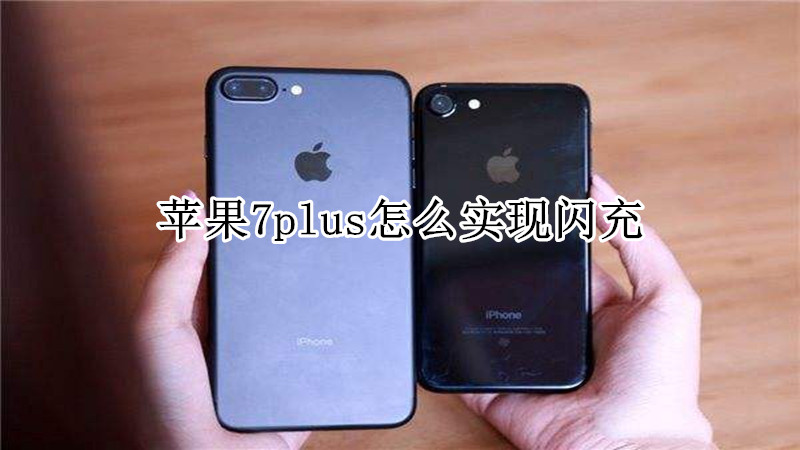 苹果7plus怎么实现闪充