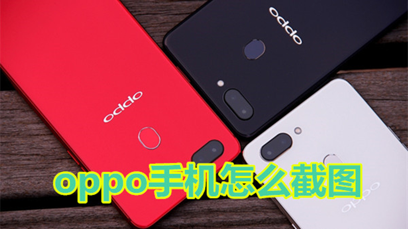 oppo手机怎么截图
