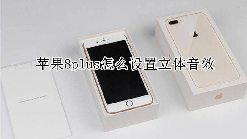 苹果8plus怎么设置立体音效