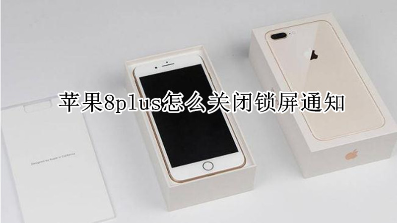 苹果8plus怎么关闭锁屏通知
