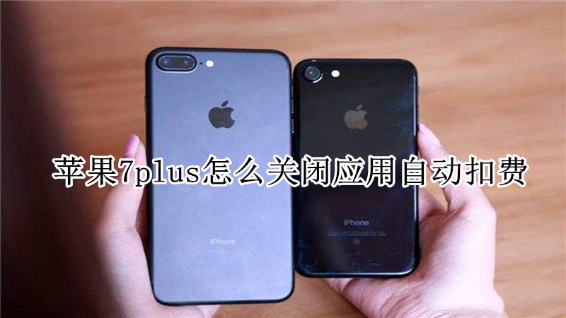 苹果7plus怎么关闭应用自动扣费