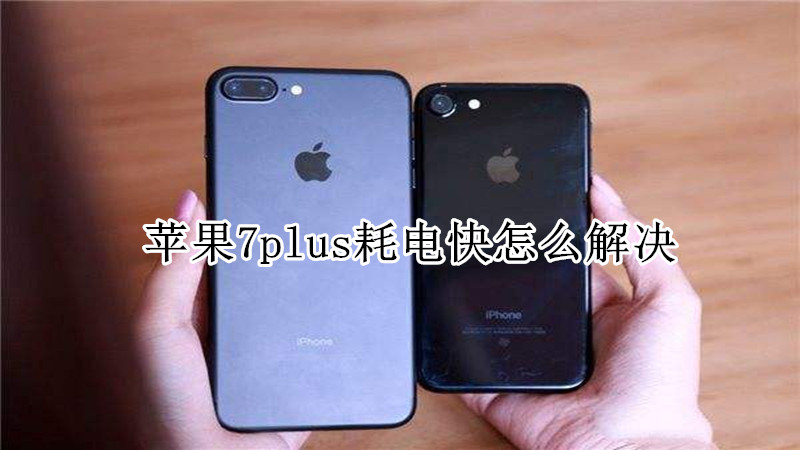 苹果7plus耗电快怎么解决