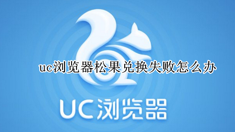 uc浏览器松果兑换失败怎么办