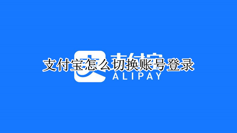 支付宝怎么切换账号登录