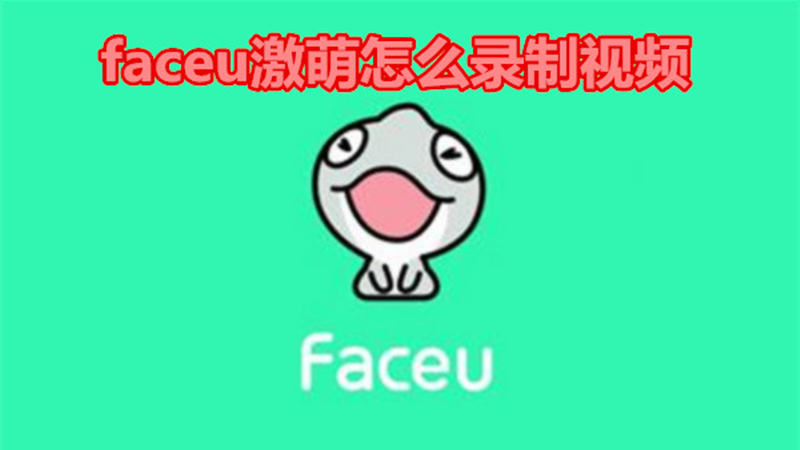 faceu激萌怎么录制视频