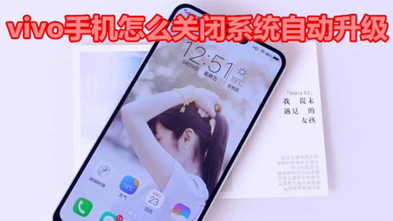 vivo手机怎么关闭系统自动升级