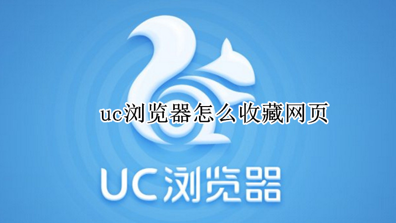 uc浏览器怎么收藏网页