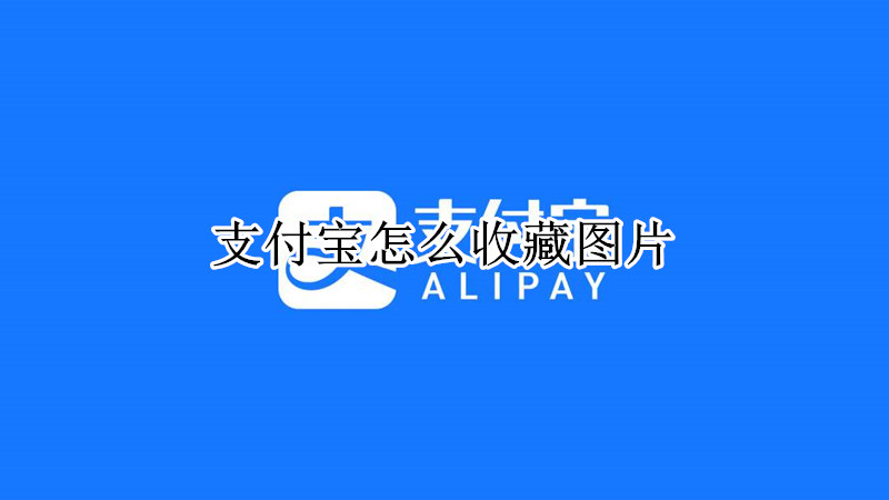 支付宝怎么收藏图片