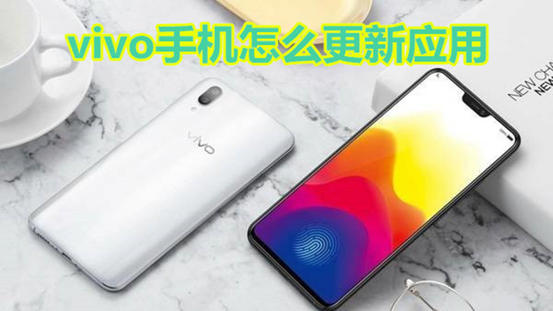 vivo手机怎么更新应用