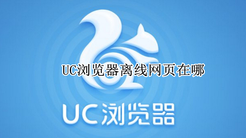 UC浏览器离线网页在哪