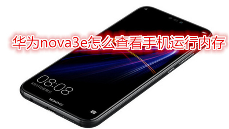 华为nova3e怎么查看手机运行内存