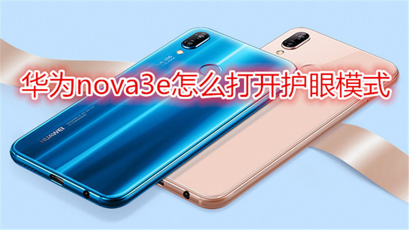 华为nova3e怎么打开护眼模式