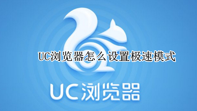 UC浏览器怎么设置极速模式