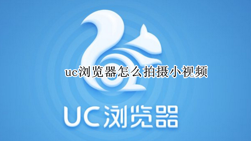uc浏览器怎么拍摄小视频