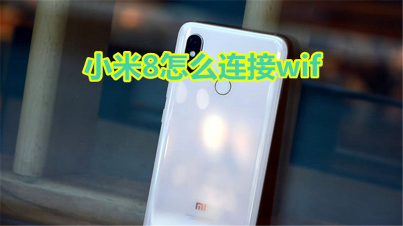 小米8怎么连接wif