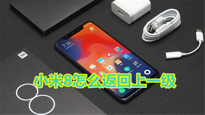 小米8怎么返回上一级