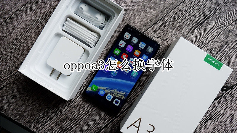oppoa3怎么换字体