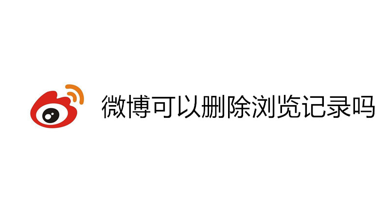 微博可以删除浏览记录吗