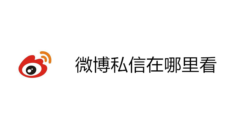 微博私信在哪里看