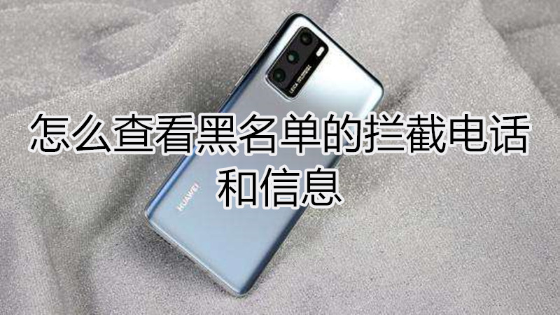 怎么查看黑名单的拦截电话和信息