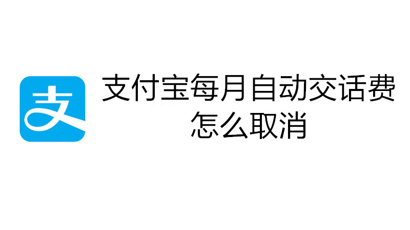 支付宝每月自动交话费怎么取消