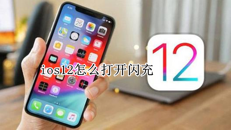 ios12怎么打开闪充