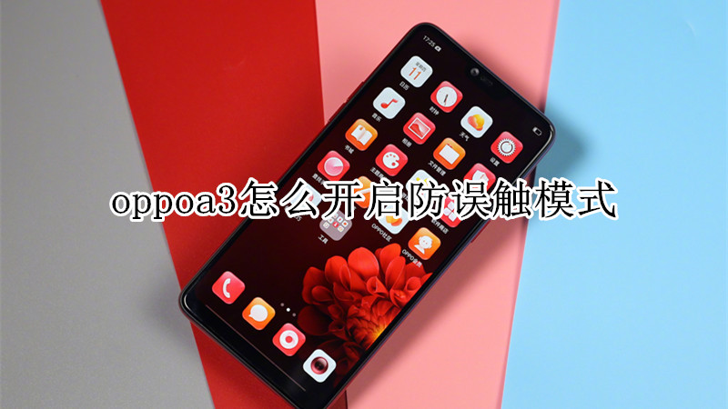 oppoa3怎么开启防误触模式
