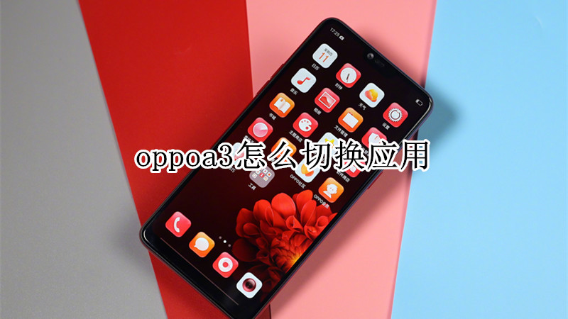 oppoa3怎么切换应用