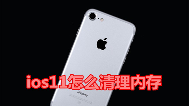 ios11怎么清理内存