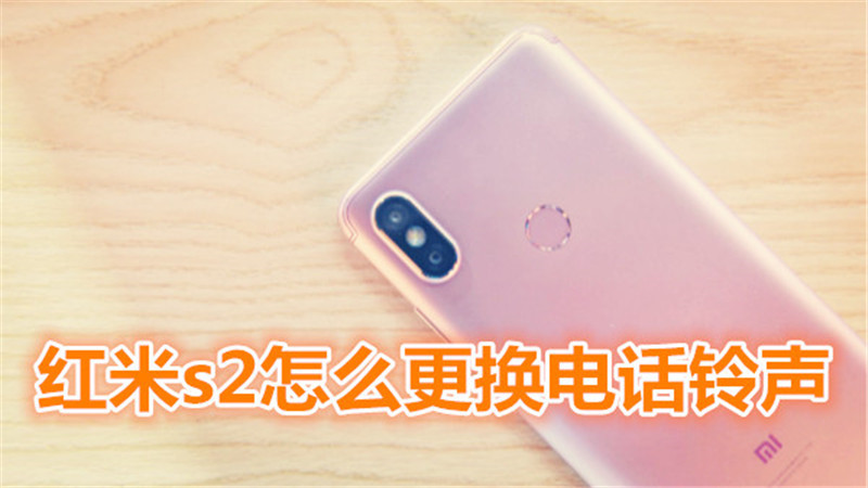 红米s2怎么更换电话铃声