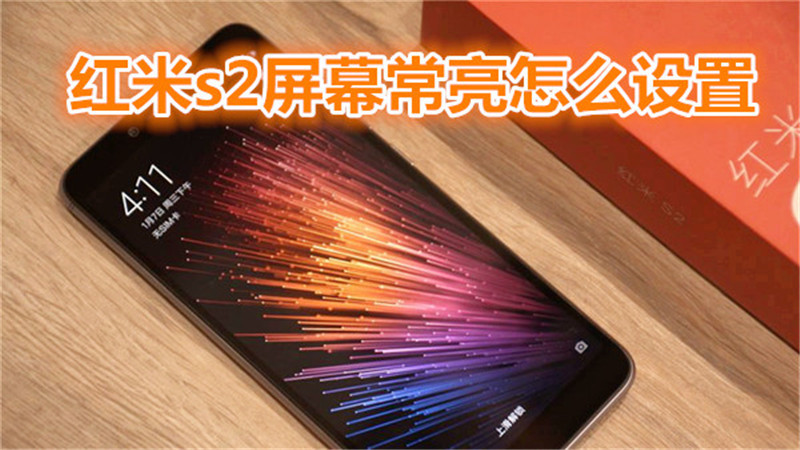 红米s2怎么设置屏幕常亮