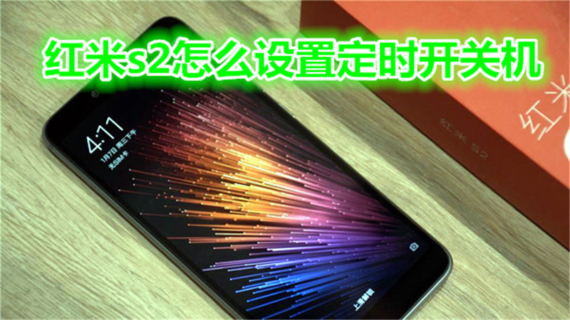 红米s2怎么设置定时开关机
