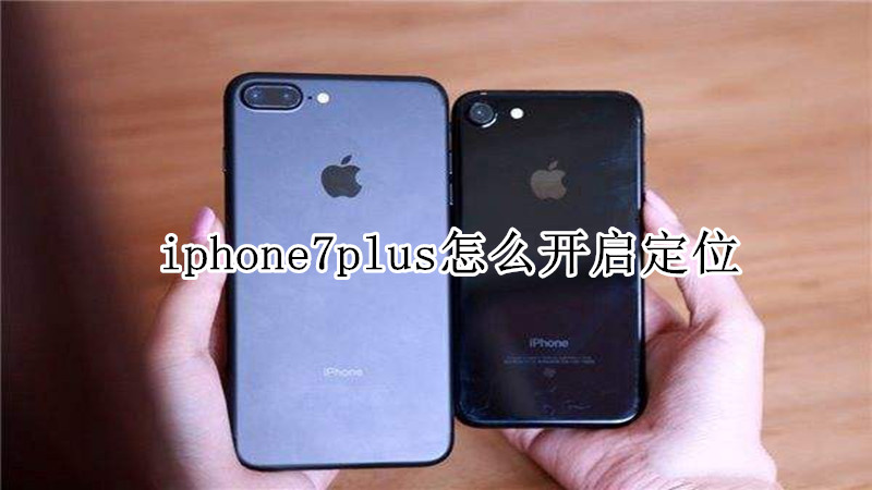 iphone7plus怎么开启定位