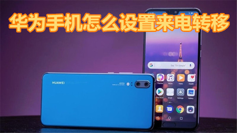 华为手机怎么设置来电转移