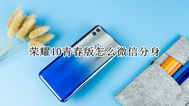荣耀10青春版怎么微信分身