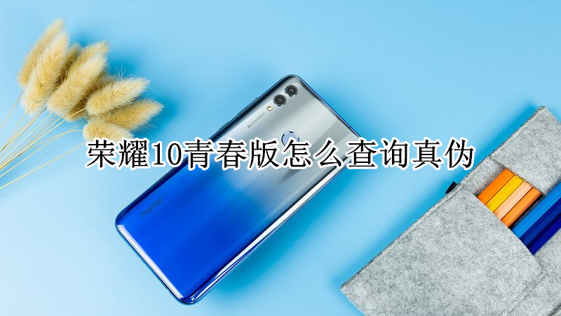 荣耀10青春版怎么查询真伪