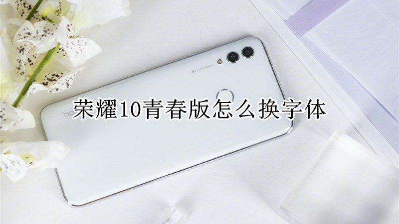 荣耀10青春版怎么换字体
