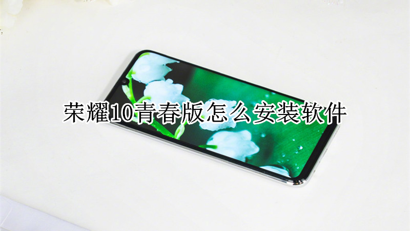 荣耀10青春版怎么安装软件