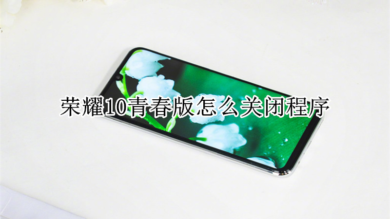 荣耀10青春版怎么关闭程序