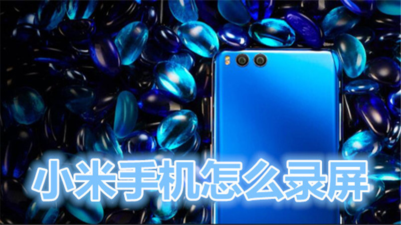 小米手机怎么录屏