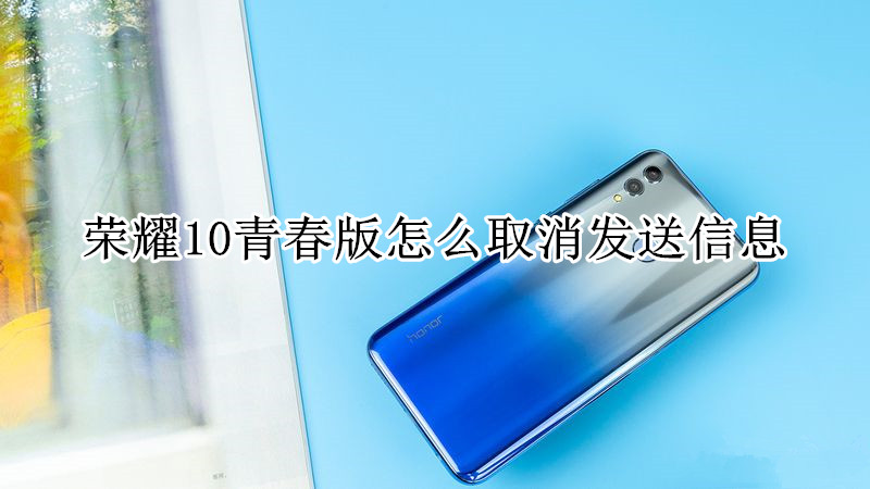 荣耀10青春版怎么取消发送信息