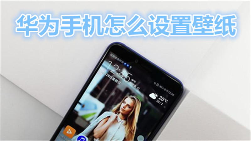 华为手机怎么设置壁纸