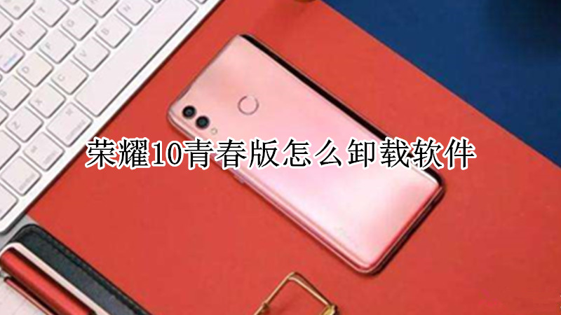 荣耀10青春版怎么卸载软件