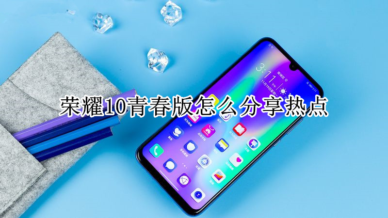 荣耀10青春版怎么分享热点