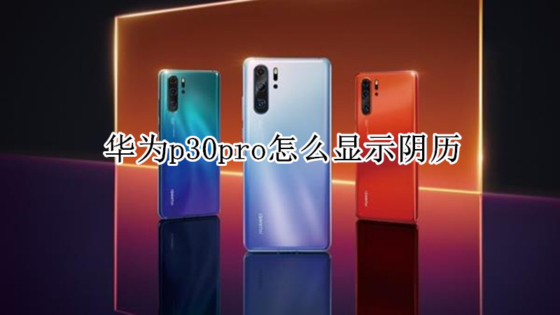 华为p30pro怎么显示阴历