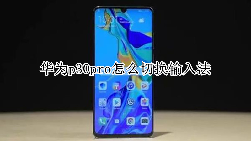 华为p30pro怎么切换输入法